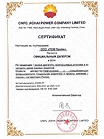 Сертификат официального дилера CNPC Jichai - ПСМ Прайм