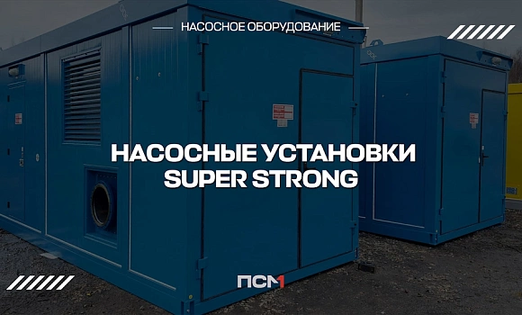 Насосные станции серии Super Strong