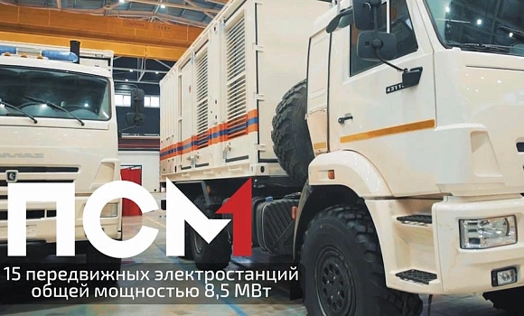 15 передвижных электростанций для Московских кабельных сетей